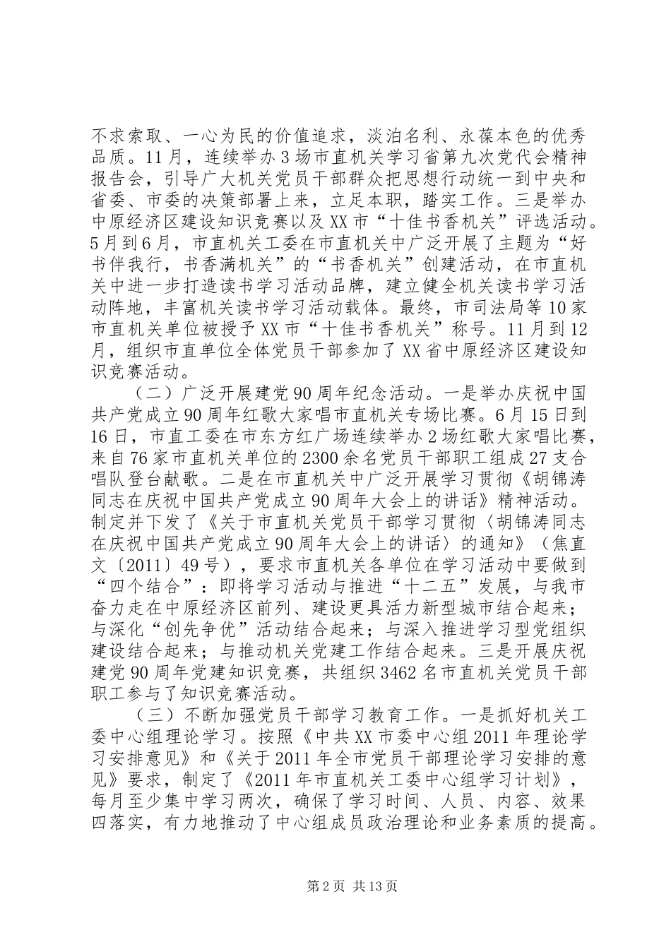 个人机关党务工作总结-党务工作个人总结_第2页