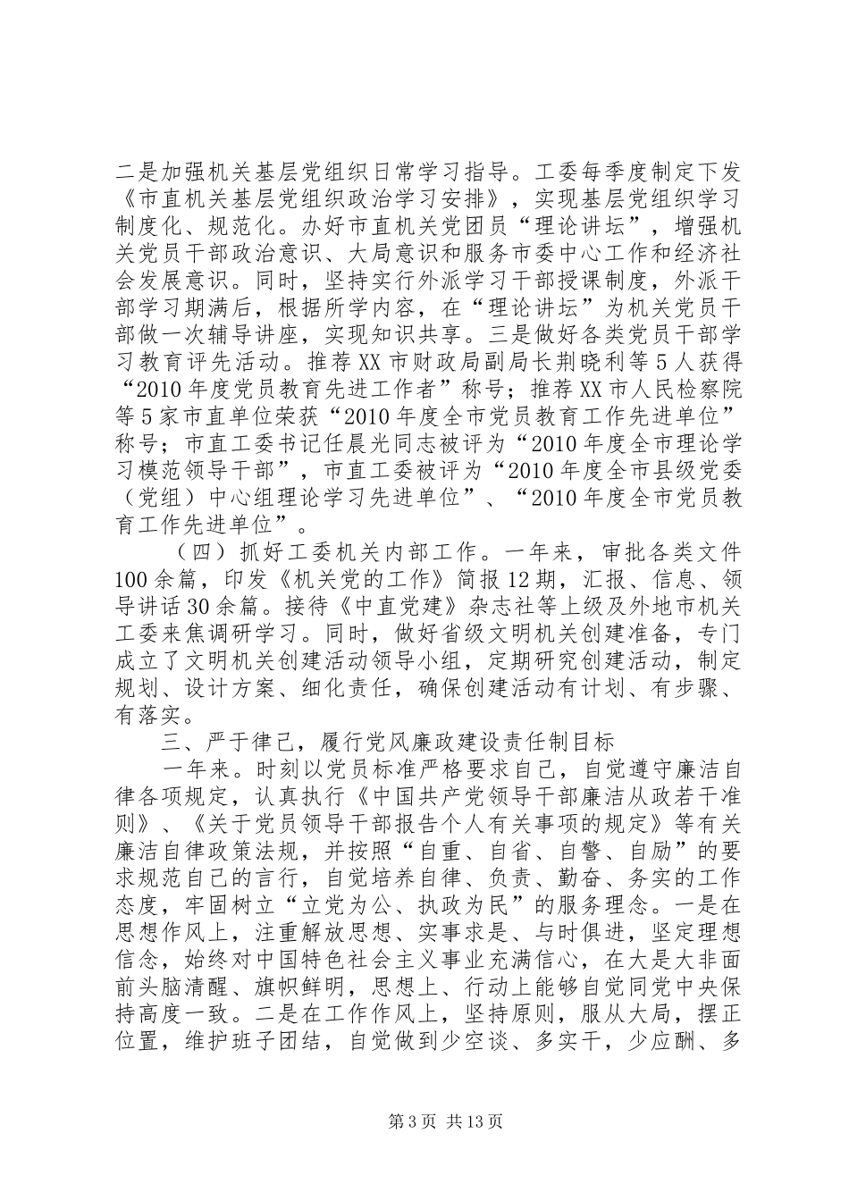 个人机关党务工作总结-党务工作个人总结_第3页