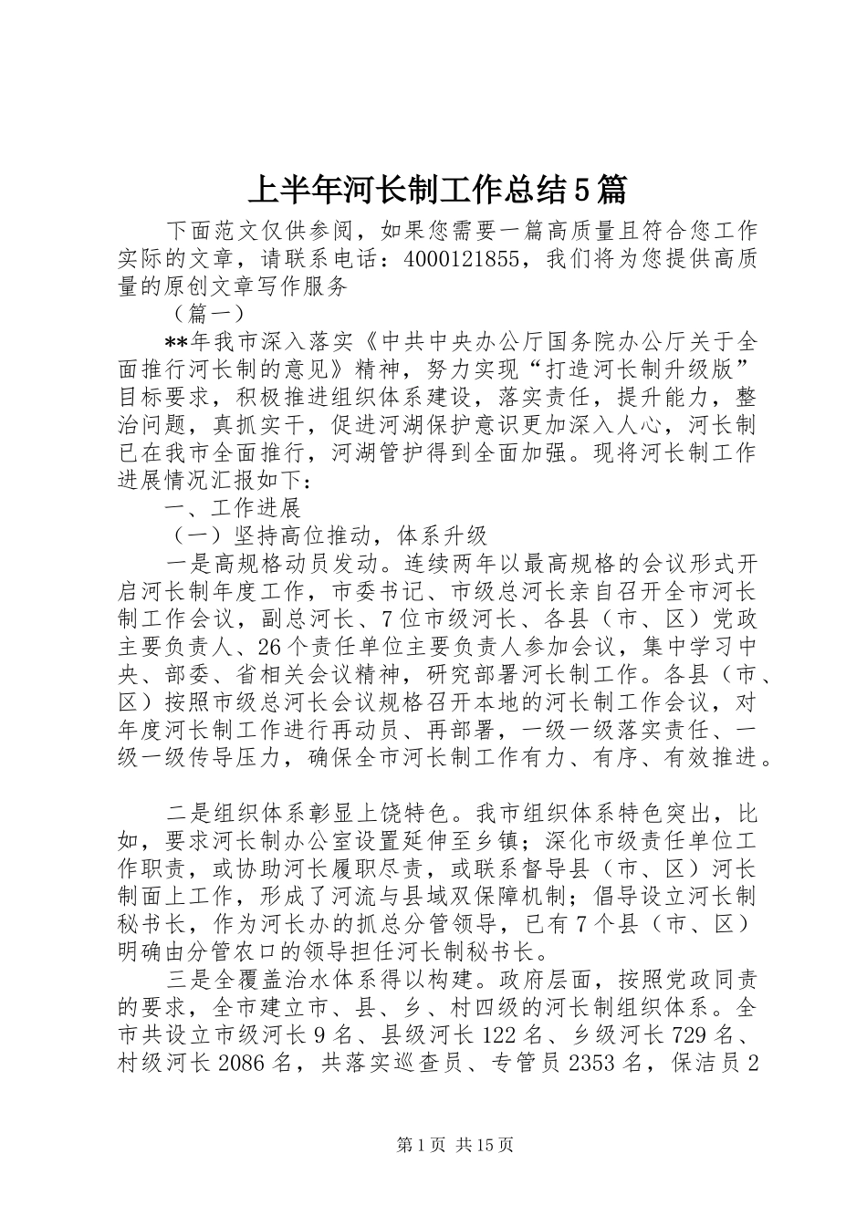 上半年河长制工作总结5篇_第1页
