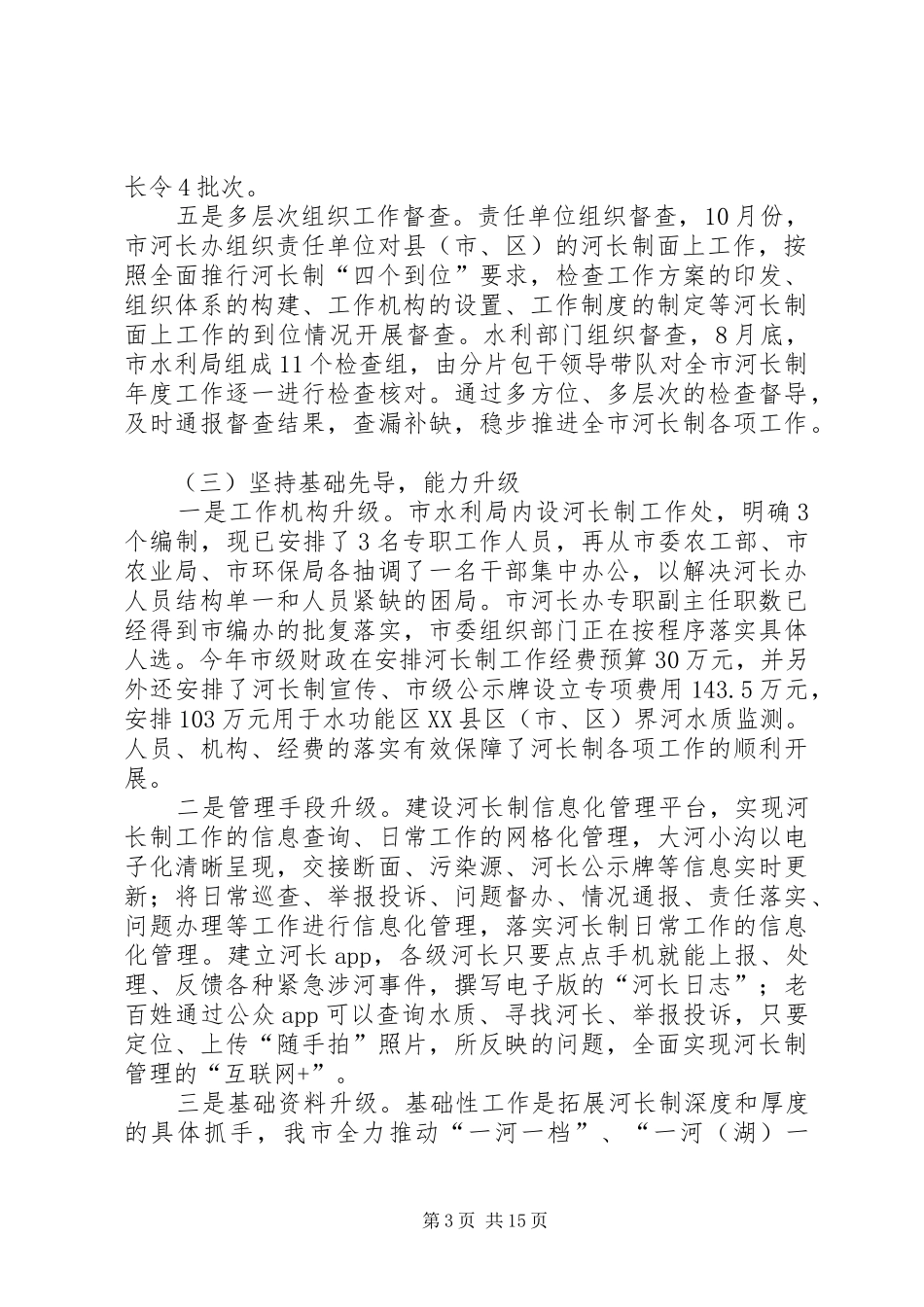 上半年河长制工作总结5篇_第3页