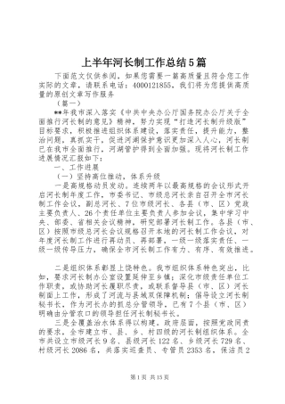 上半年河长制工作总结5篇