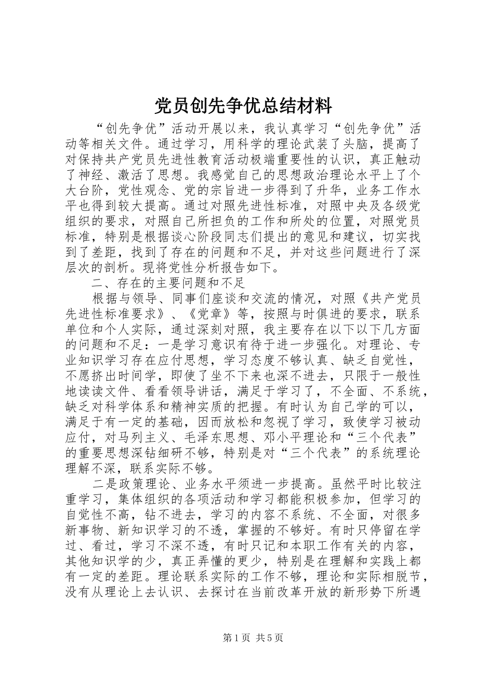 党员创先争优总结材料_第1页