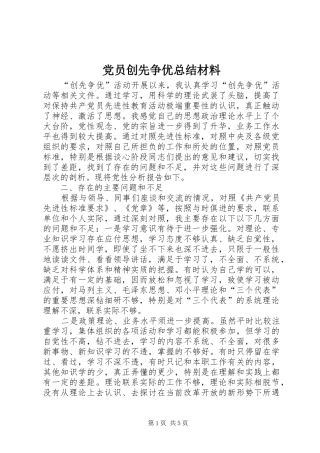 党员创先争优总结材料