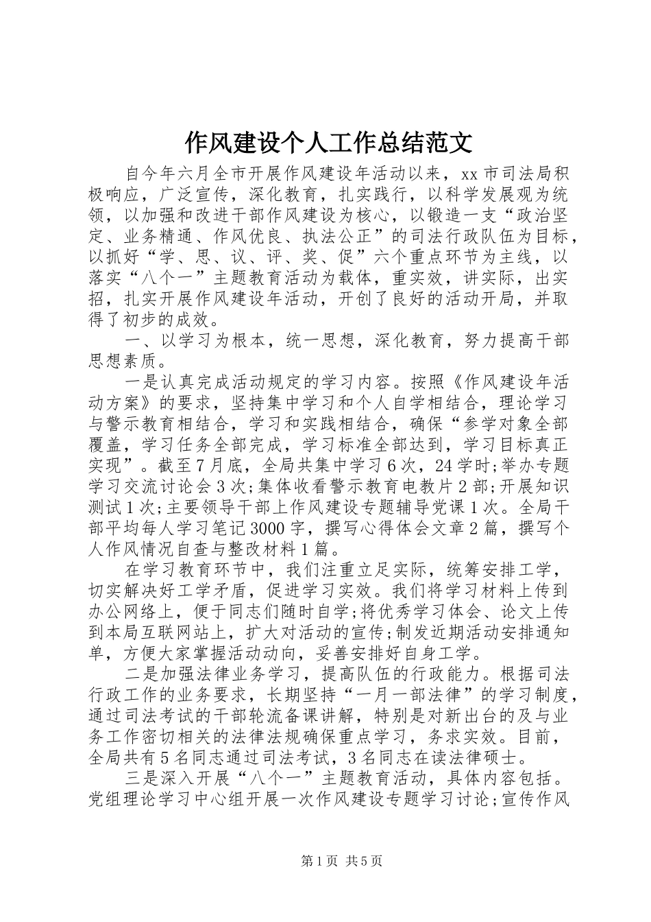 作风建设个人工作总结范文_第1页