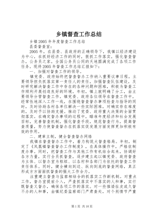 乡镇督查工作总结