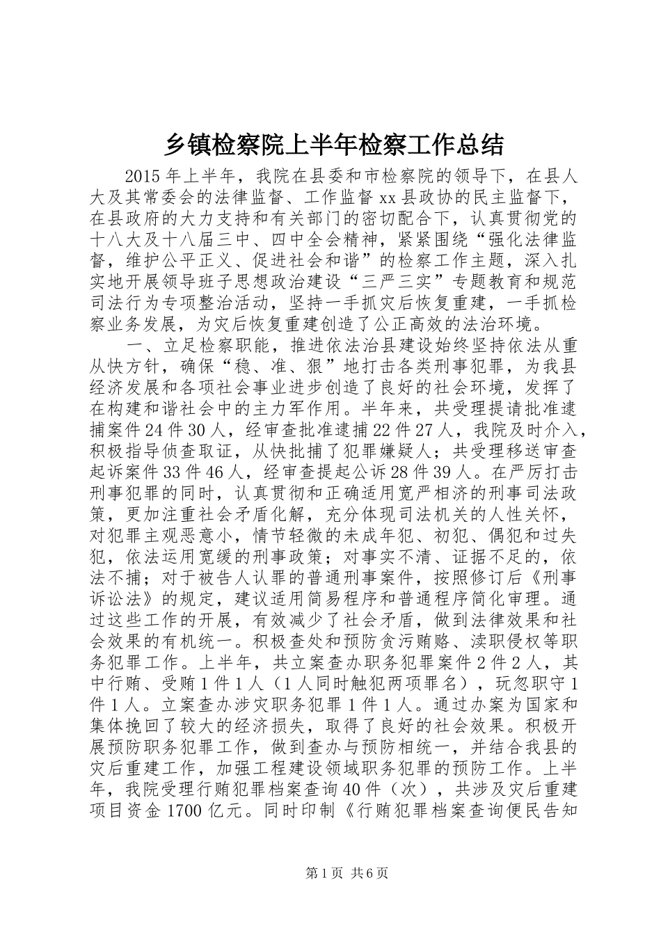 乡镇检察院上半年检察工作总结_第1页