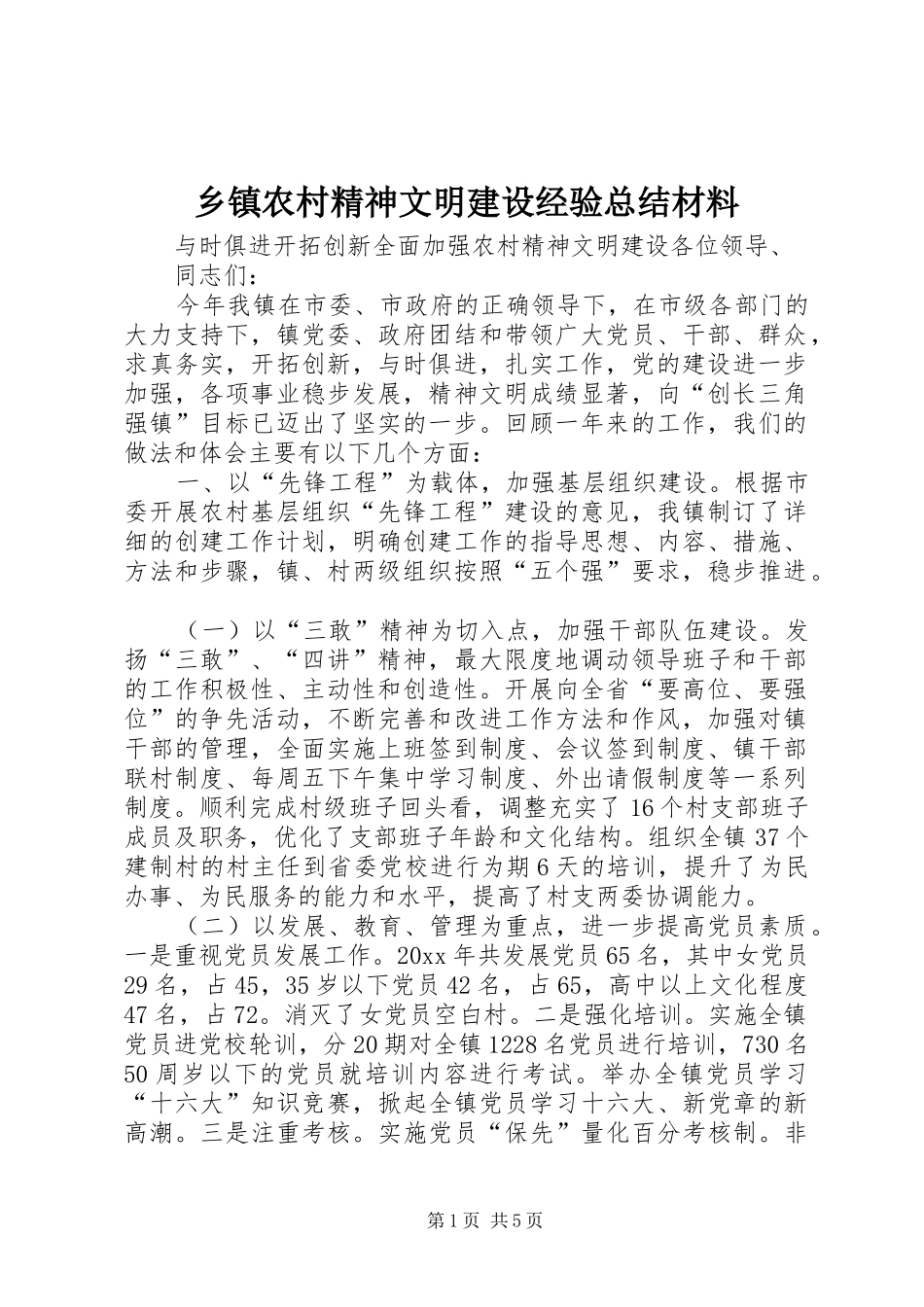 乡镇农村精神文明建设经验总结材料_第1页
