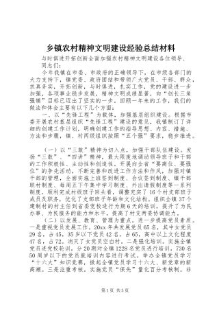 乡镇农村精神文明建设经验总结材料