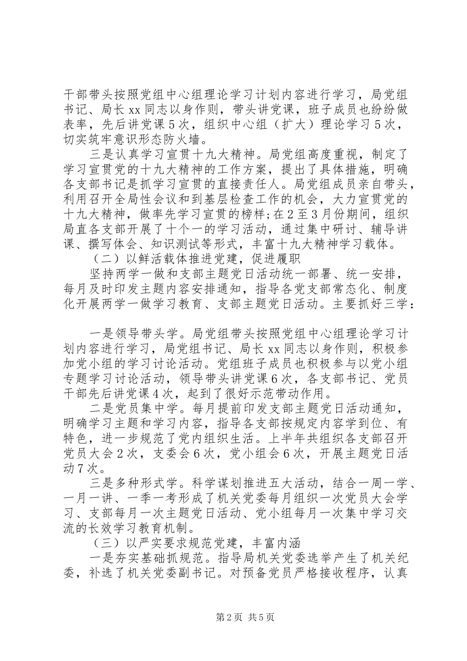 XX年上半年党建工作总结(食品药品监督管理局党组)_第2页