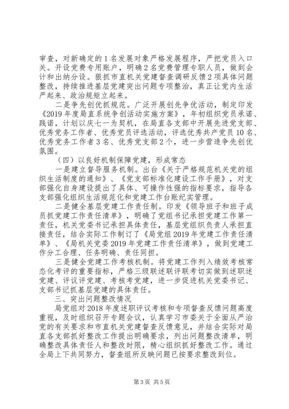 XX年上半年党建工作总结(食品药品监督管理局党组)_第3页