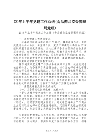 XX年上半年党建工作总结(食品药品监督管理局党组)