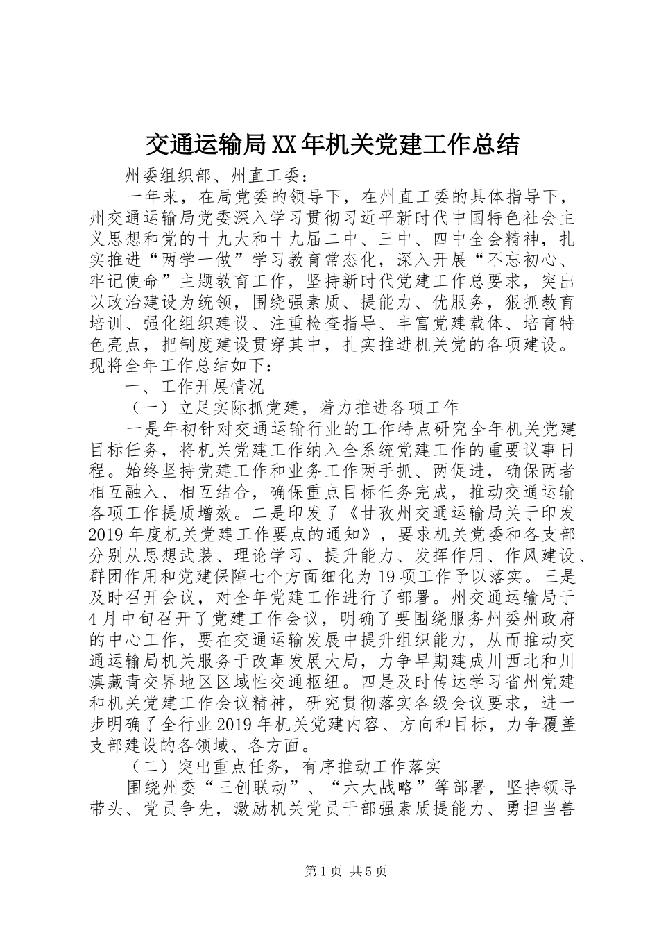 交通运输局XX年机关党建工作总结_第1页