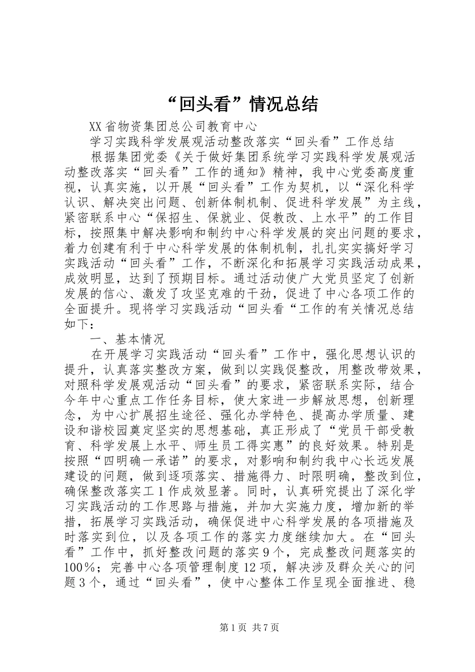 “回头看”情况总结 (3)_第1页