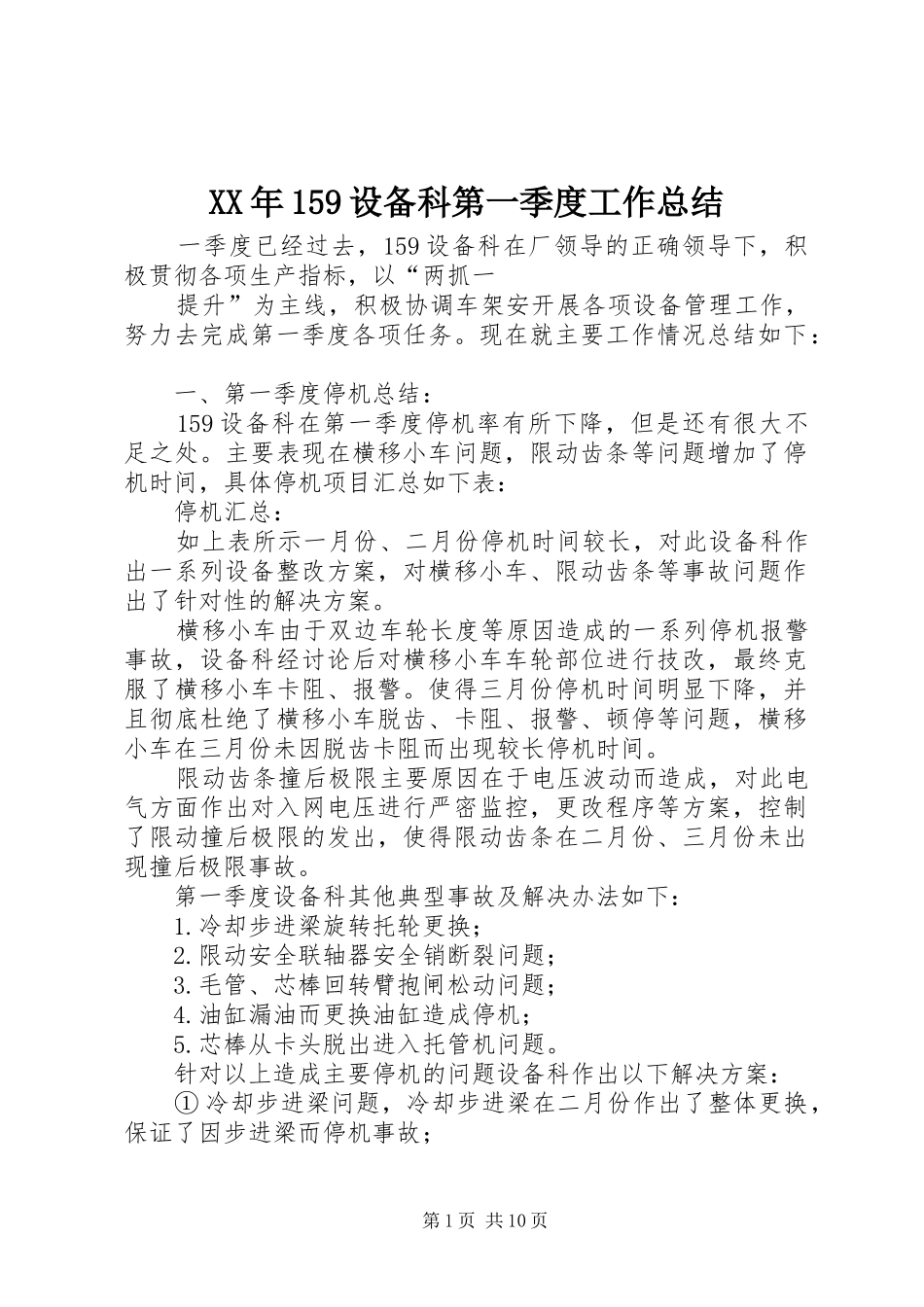 XX年159设备科第一季度工作总结_第1页