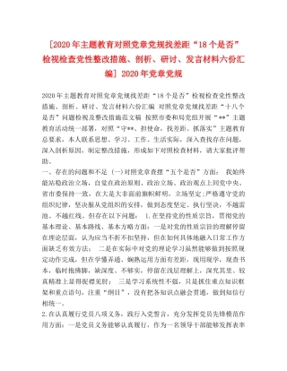 [2020年主题教育对照党章党规找差距“18个是否”检视检查党性整改措施、剖析、研讨、发言材料六份汇编] 2020年党章党规 