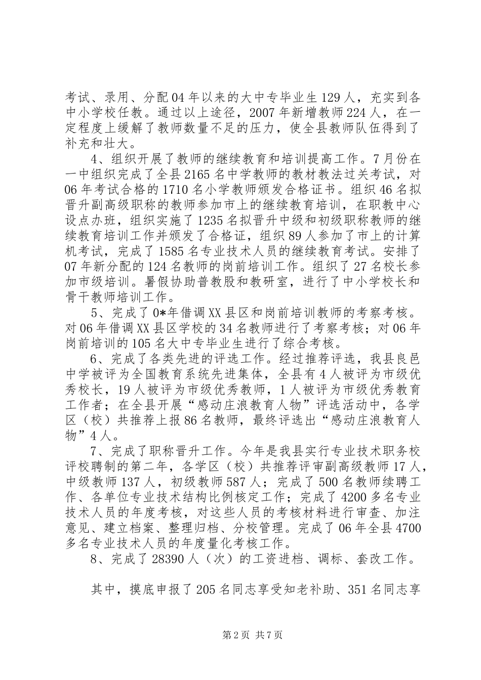 二XX年人事股工作总结_第2页