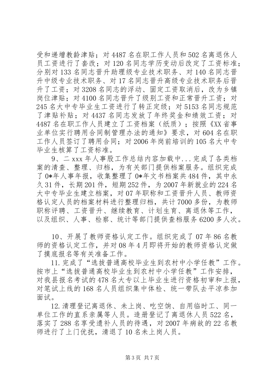 二XX年人事股工作总结_第3页