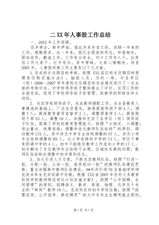 二XX年人事股工作总结