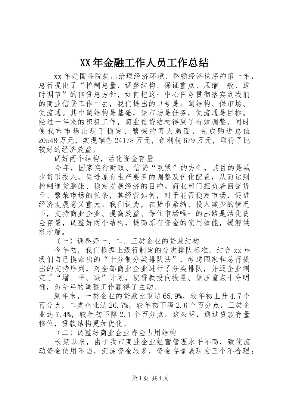XX年金融工作人员工作总结_第1页