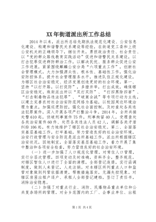 XX年街道派出所工作总结