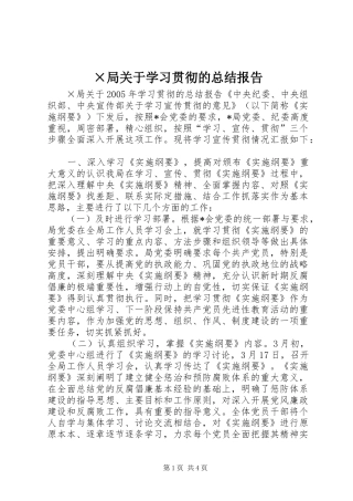 ×局关于学习贯彻的总结报告