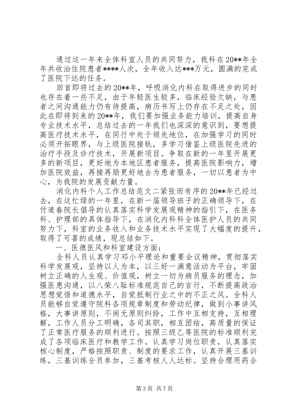 【消化内科个人工作总结及工作思路】消化内科出科个人小结_第3页