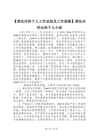 【消化内科个人工作总结及工作思路】消化内科出科个人小结