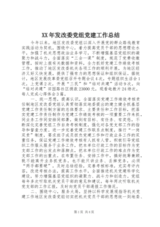 XX年发改委党组党建工作总结