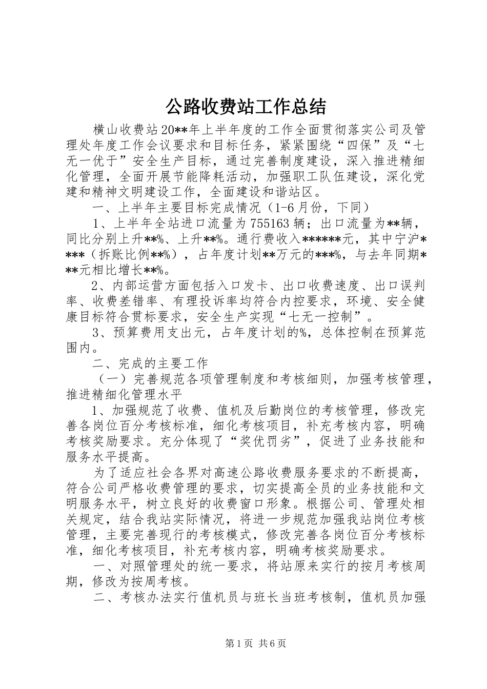 公路收费站工作总结_第1页
