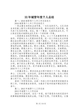 XX年城管年度个人总结