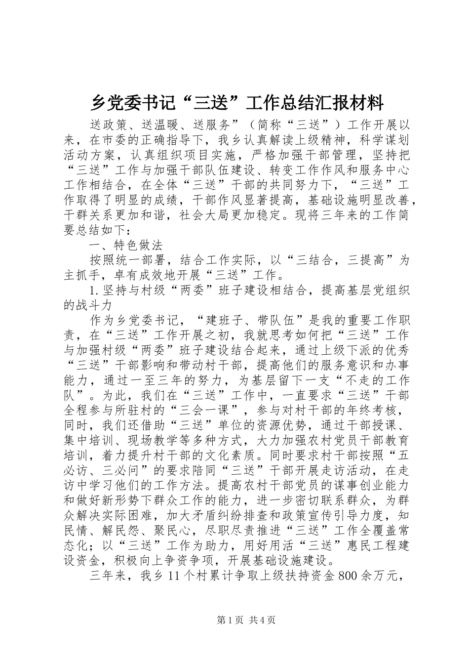 乡党委书记“三送”工作总结汇报材料_第1页