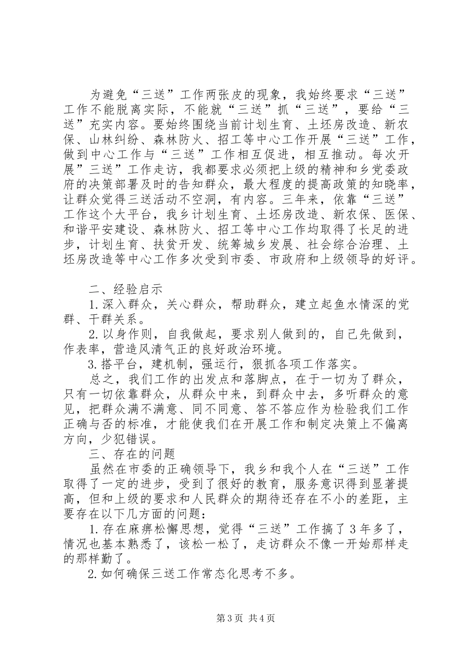 乡党委书记“三送”工作总结汇报材料_第3页