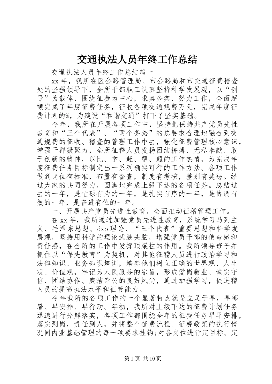 交通执法人员年终工作总结_第1页