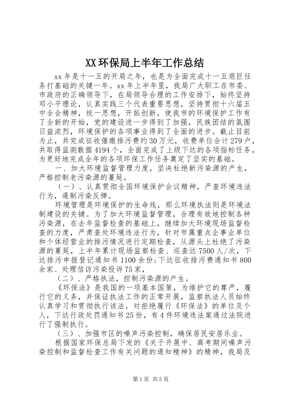 XX环保局上半年工作总结_第1页