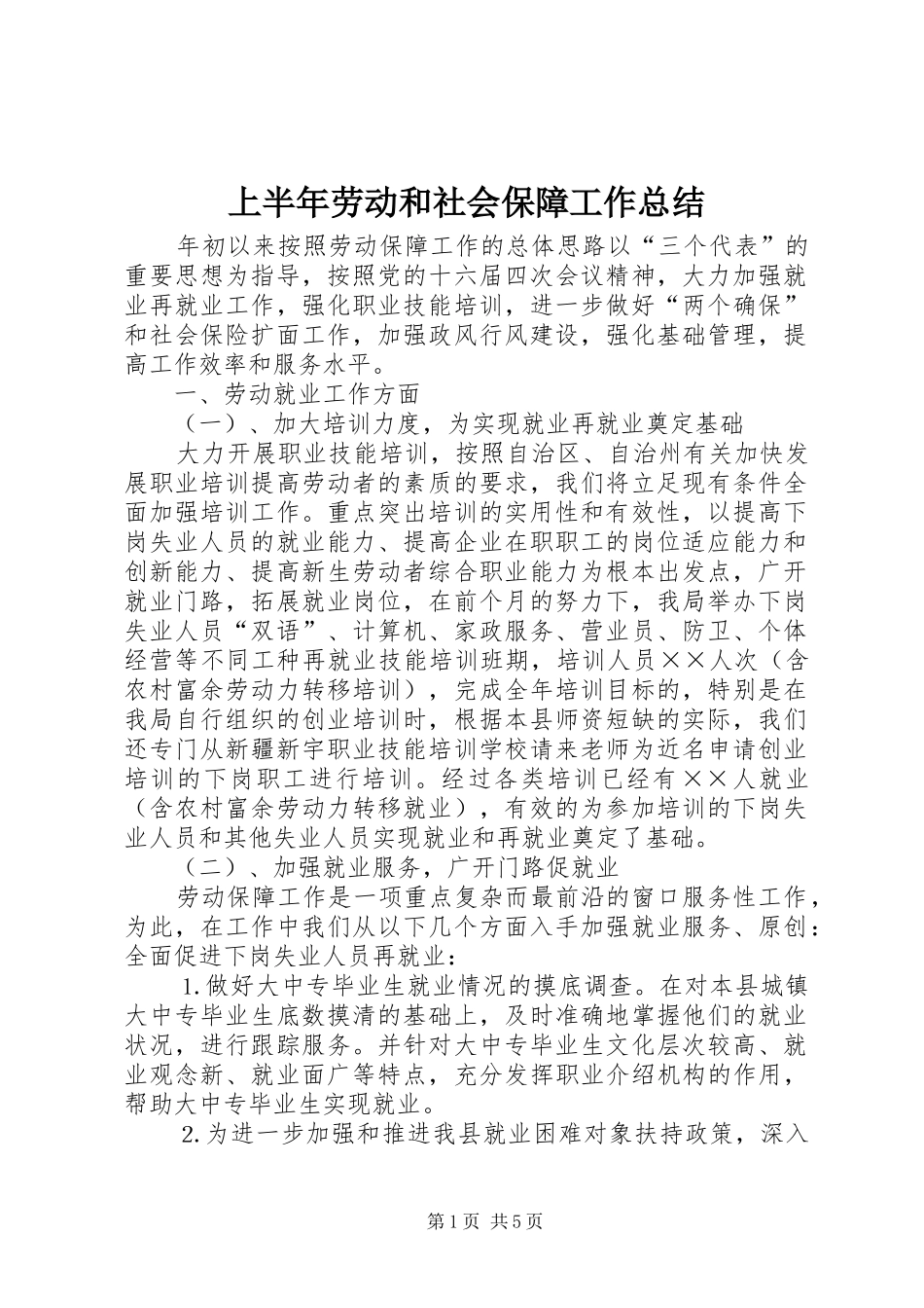 上半年劳动和社会保障工作总结_第1页