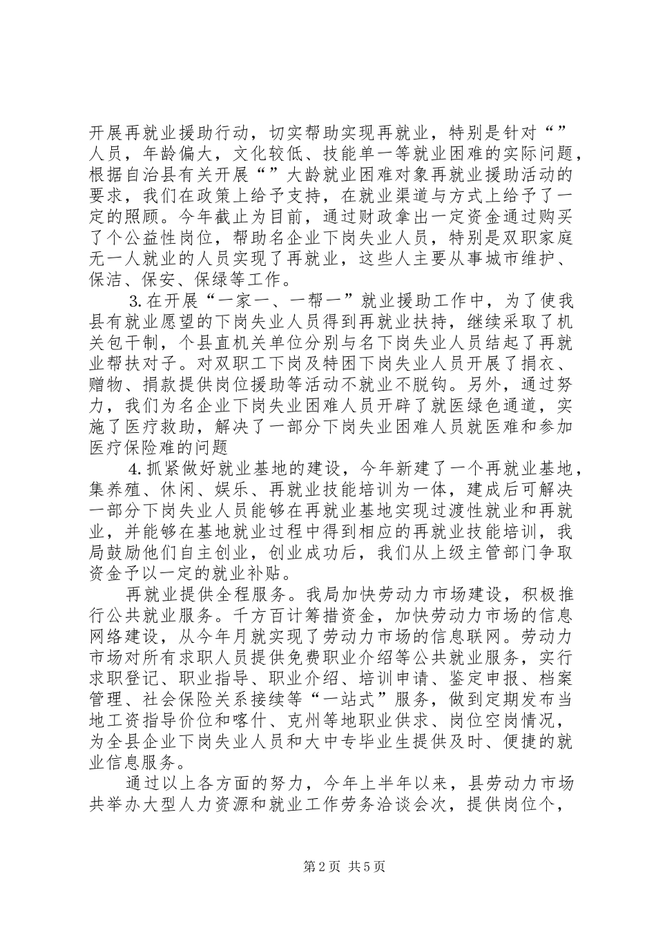 上半年劳动和社会保障工作总结_第2页