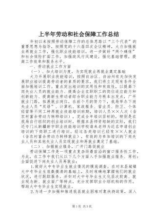 上半年劳动和社会保障工作总结