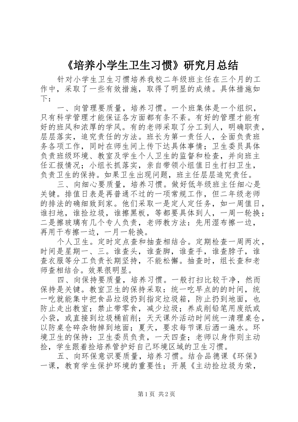 《培养小学生卫生习惯》研究月总结_第1页