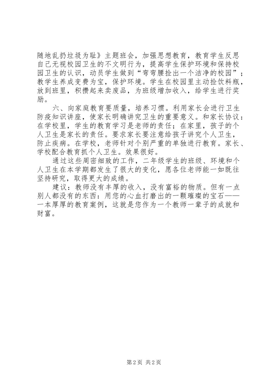 《培养小学生卫生习惯》研究月总结_第2页