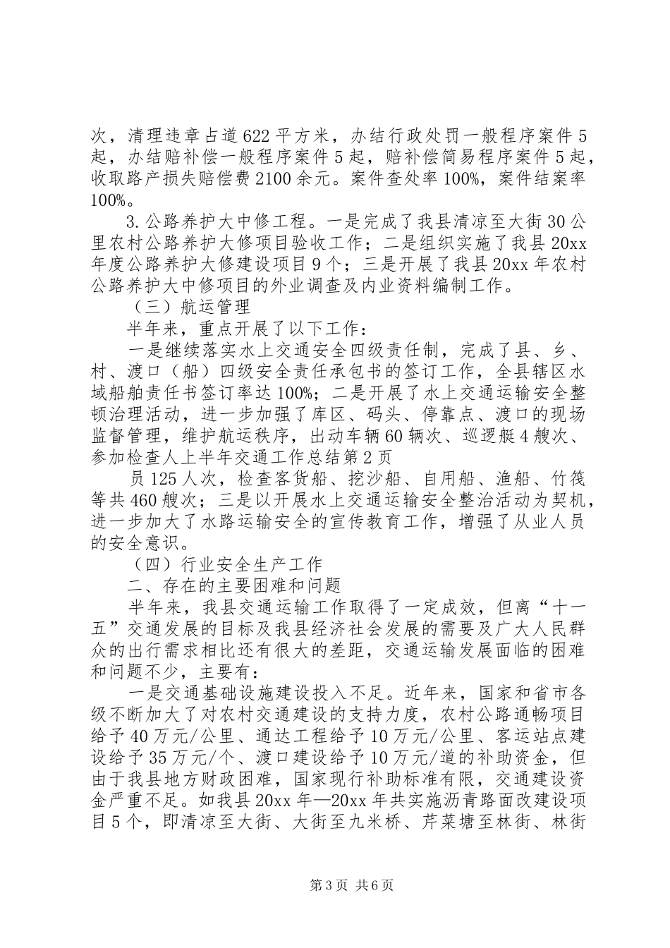 上半年交通工作总结 (3)_第3页
