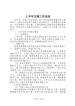 上半年交通工作总结 (3)