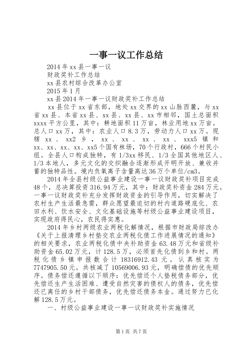 一事一议工作总结 (3)_第1页