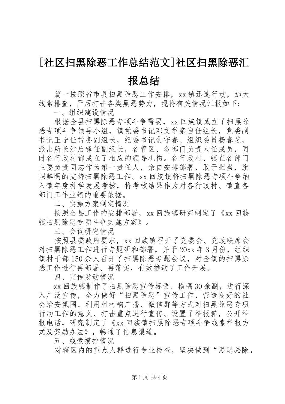 [社区扫黑除恶工作总结范文]社区扫黑除恶汇报总结_第1页