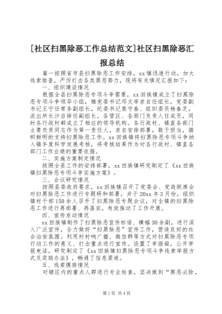 [社区扫黑除恶工作总结范文]社区扫黑除恶汇报总结