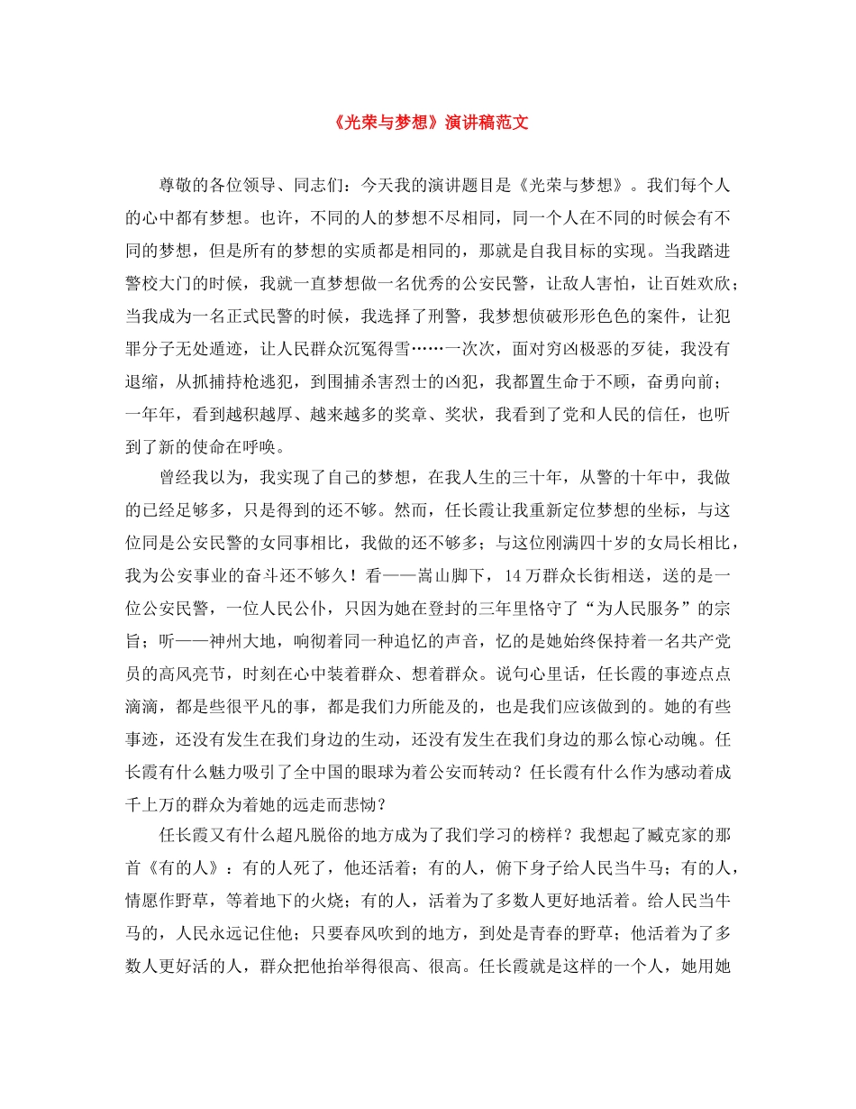 《光荣与梦想》演讲稿范文 _第1页