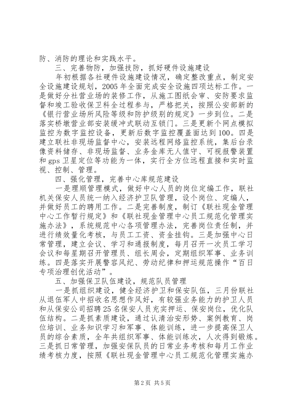 信用联社安防工作总结_第2页