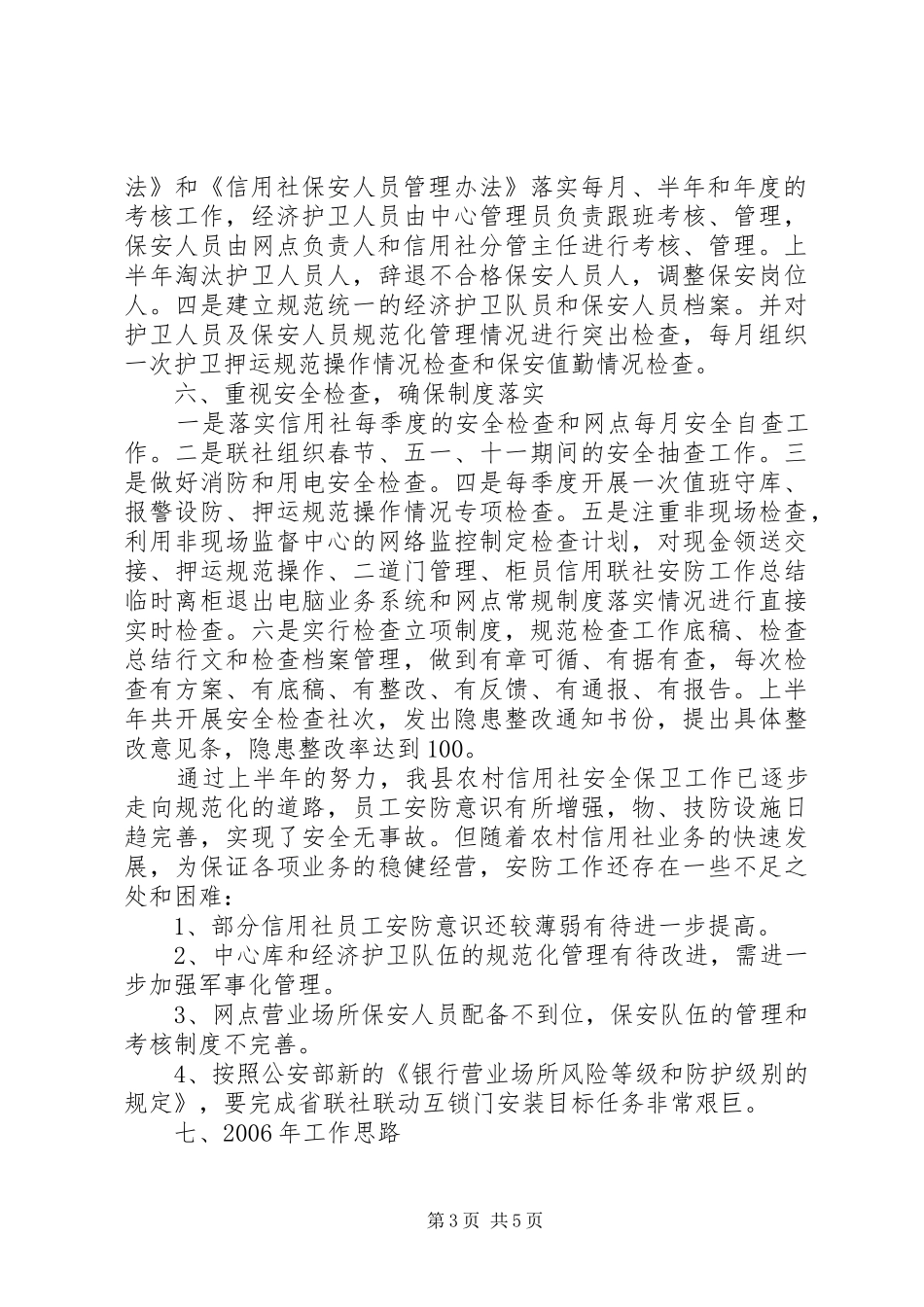 信用联社安防工作总结_第3页