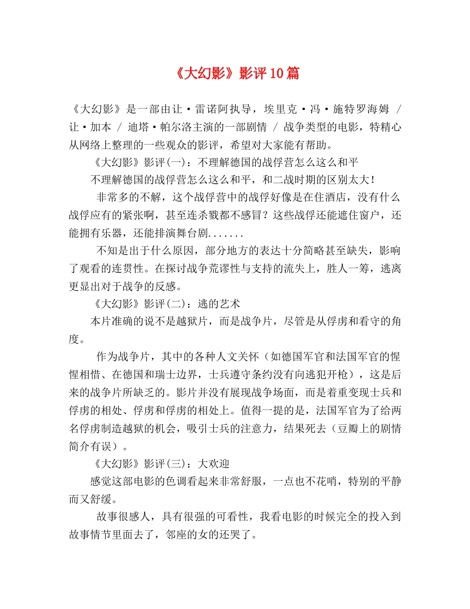 《大幻影》影评10篇 _第1页