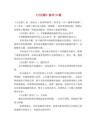 《大幻影》影评10篇 