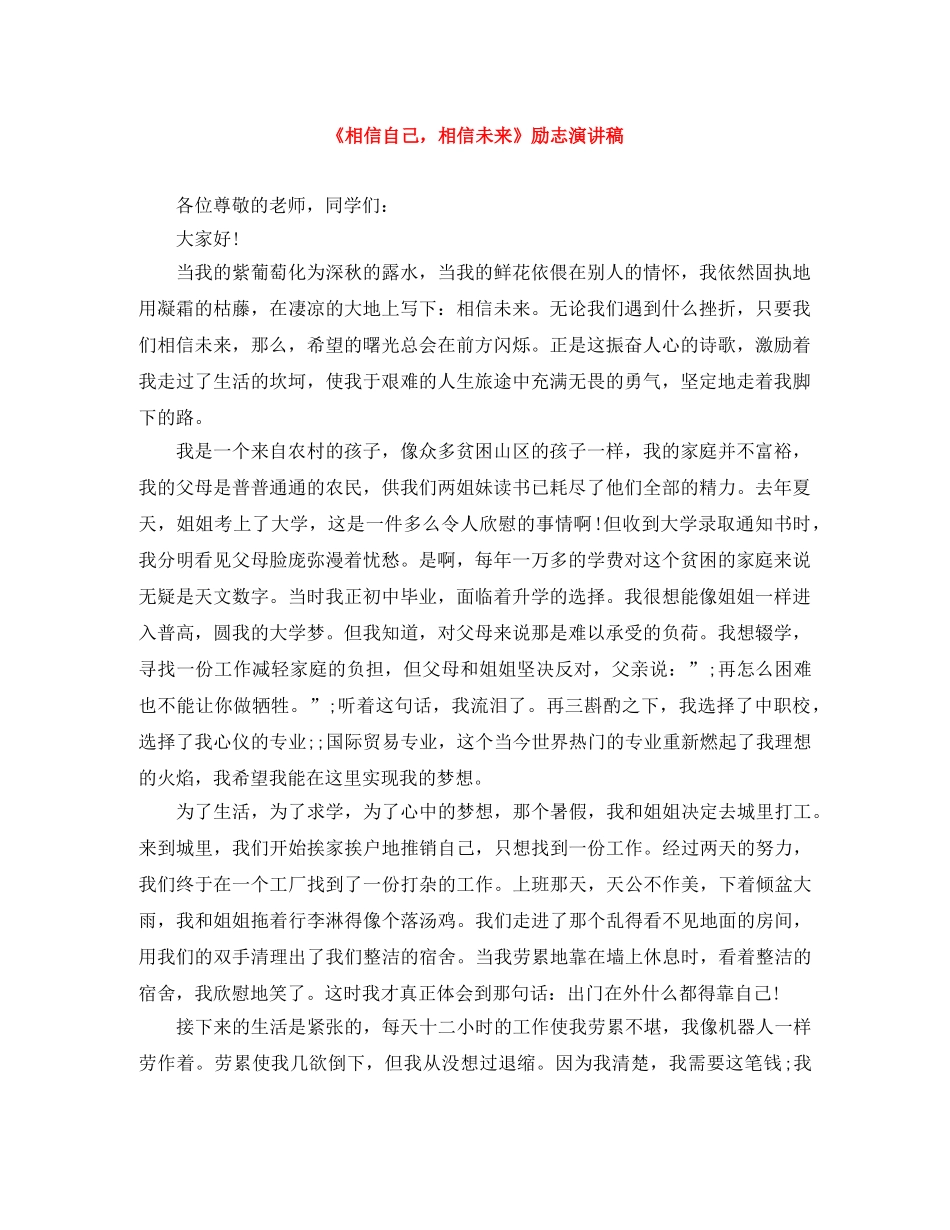 《相信自己，相信未来》励志演讲稿 _第1页